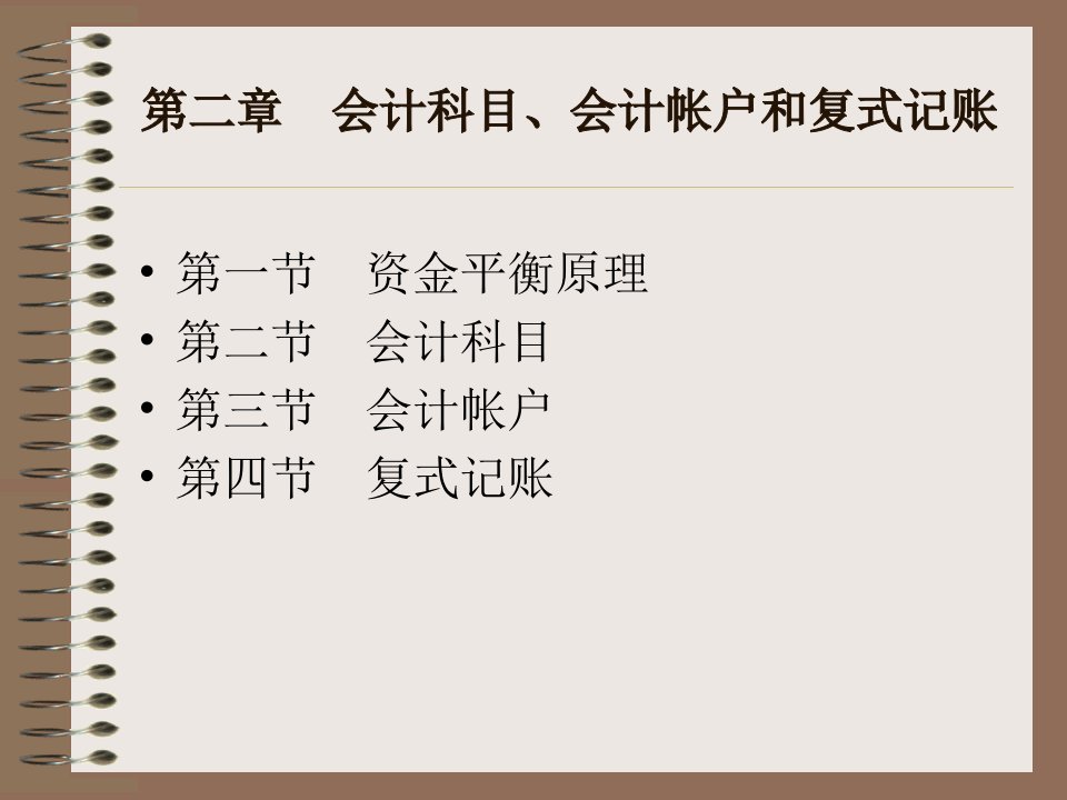 新会计学原理李海波第13版配套课件第二章内容