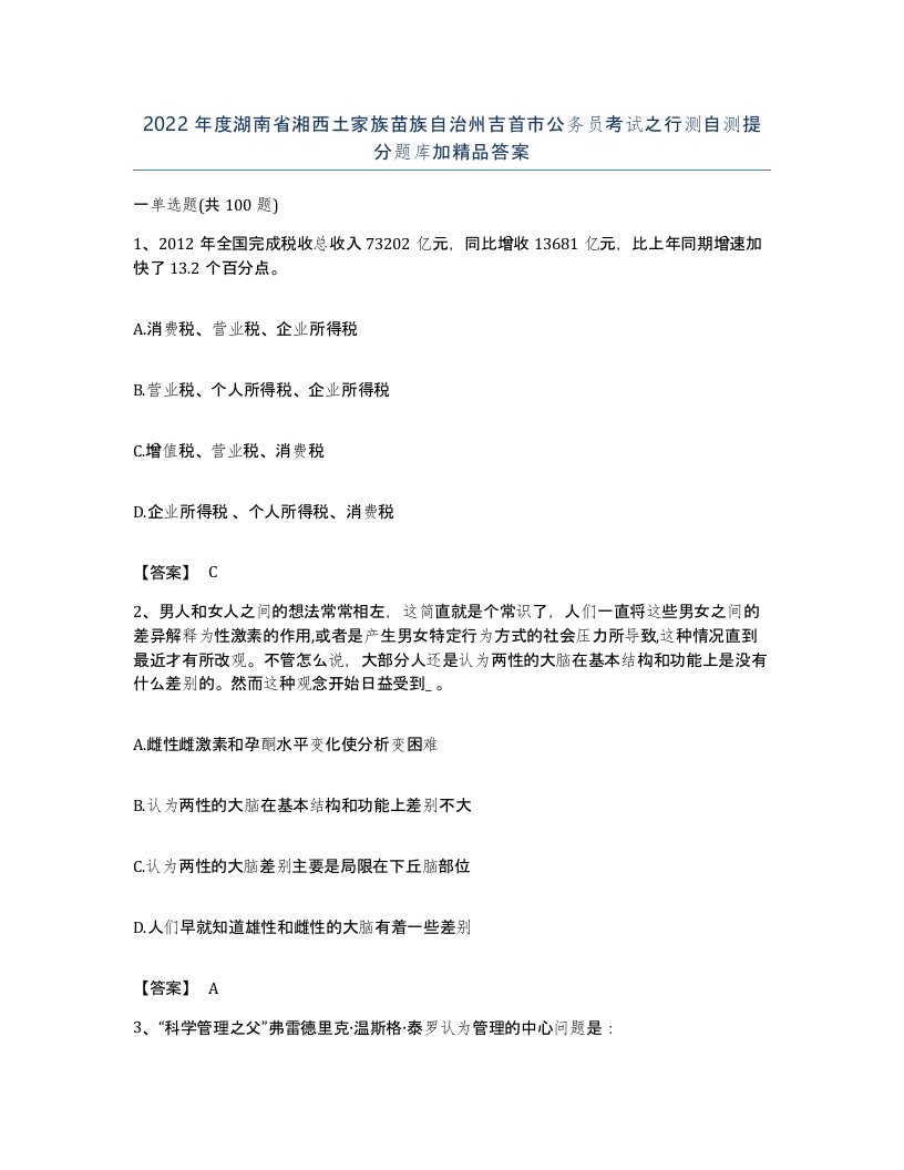 2022年度湖南省湘西土家族苗族自治州吉首市公务员考试之行测自测提分题库加答案