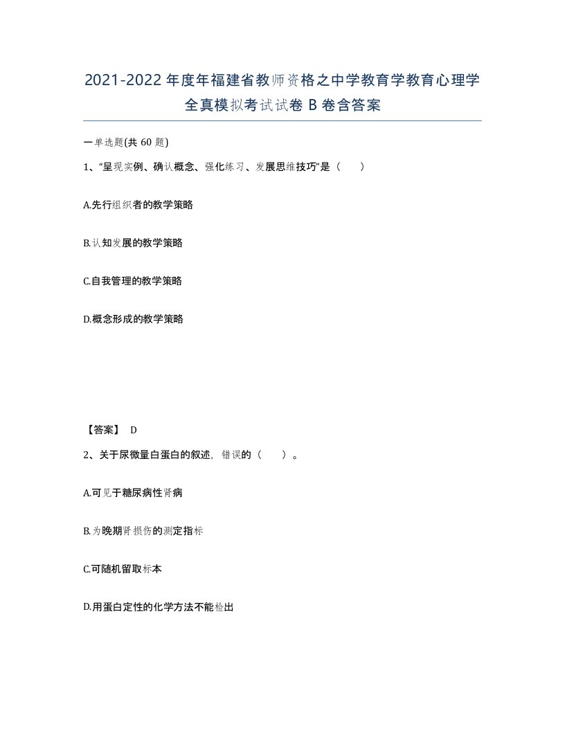 2021-2022年度年福建省教师资格之中学教育学教育心理学全真模拟考试试卷B卷含答案