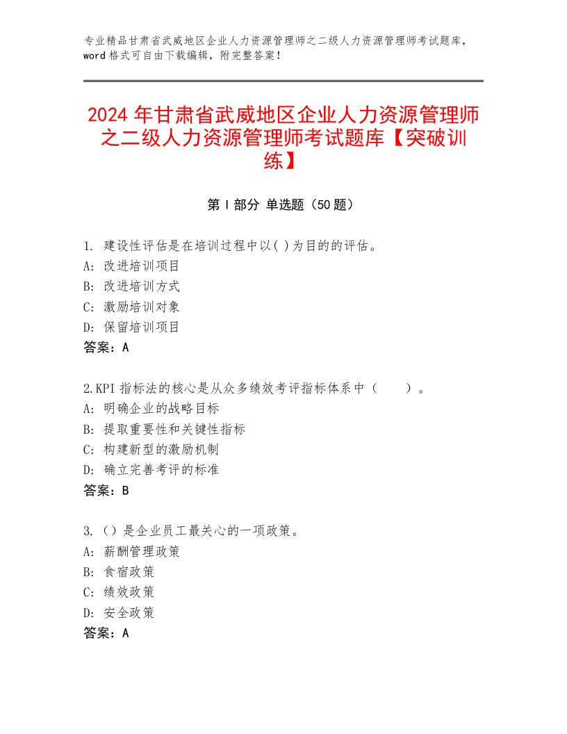 2024年甘肃省武威地区企业人力资源管理师之二级人力资源管理师考试题库【突破训练】