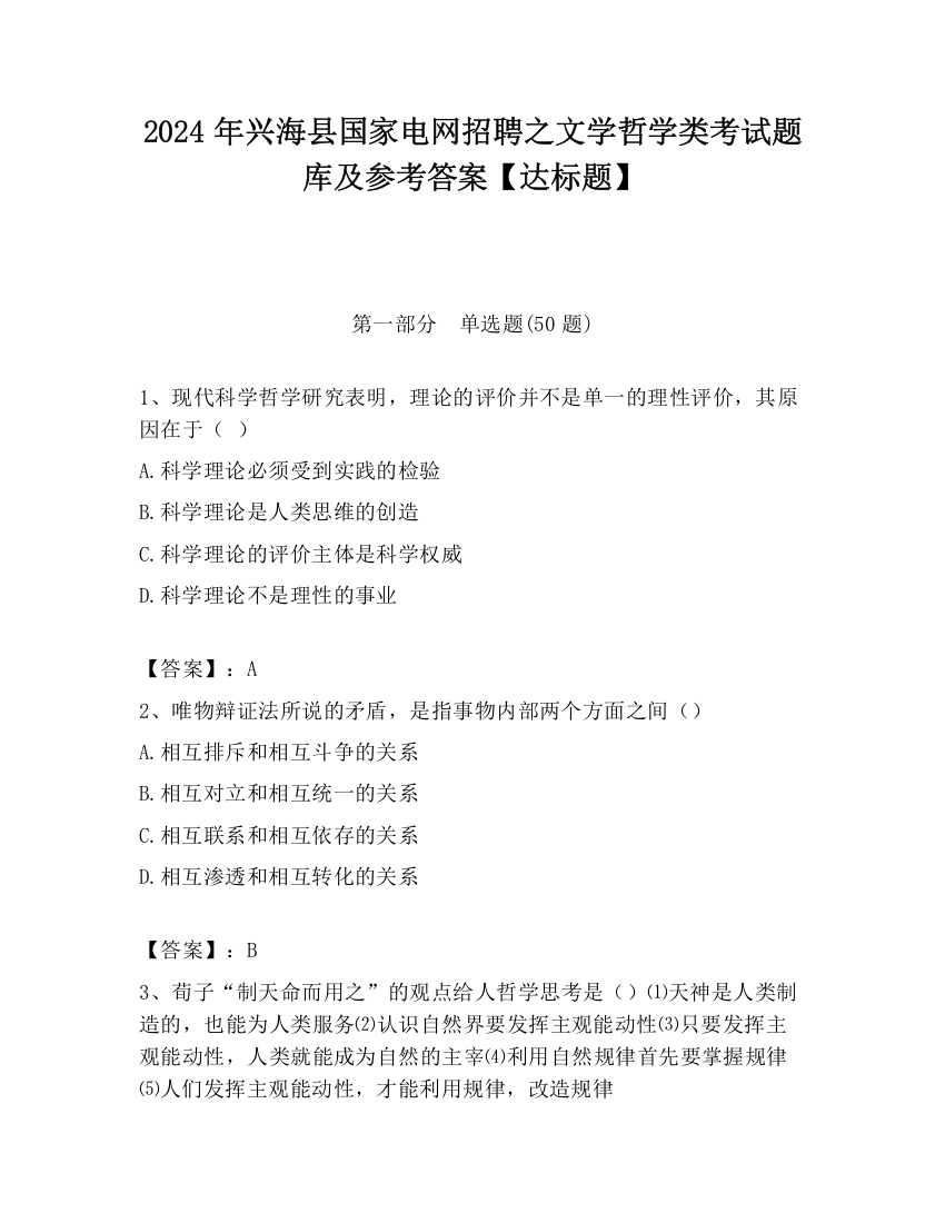 2024年兴海县国家电网招聘之文学哲学类考试题库及参考答案【达标题】