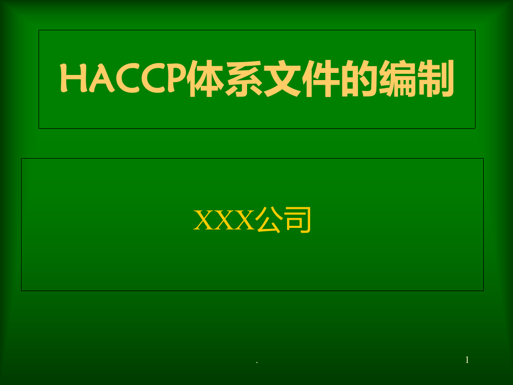 HACCP模板PPT课件