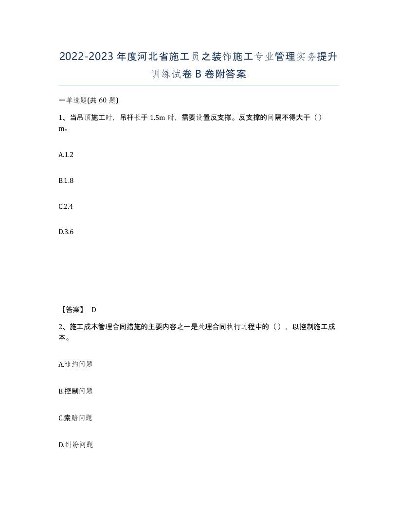 2022-2023年度河北省施工员之装饰施工专业管理实务提升训练试卷B卷附答案