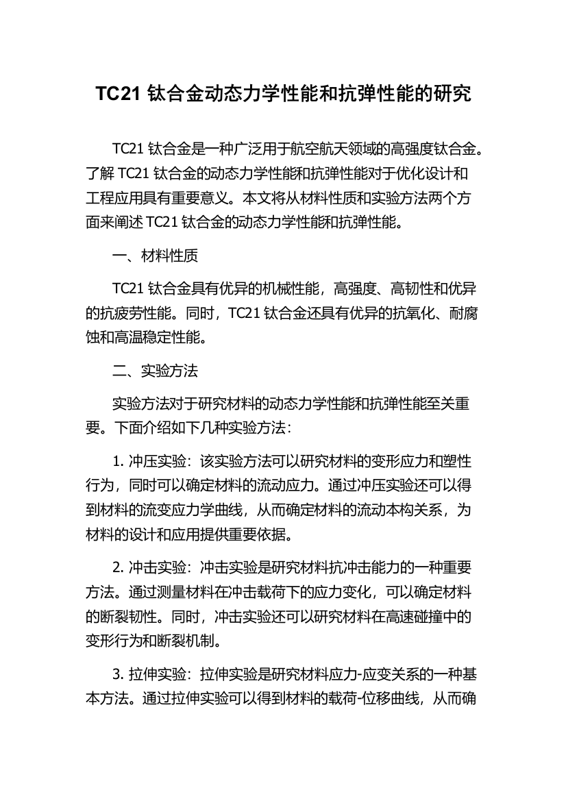 TC21钛合金动态力学性能和抗弹性能的研究