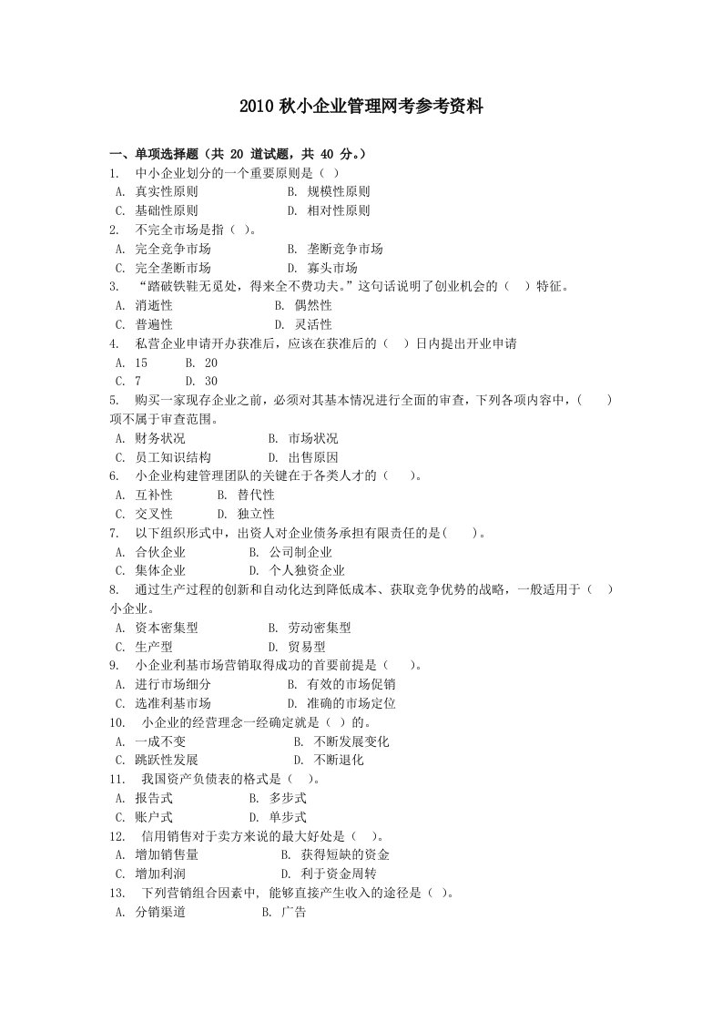 小企业管理网考客观题资料