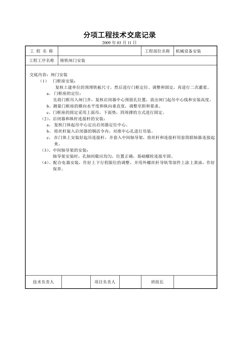 机械设备安装技术交底记录