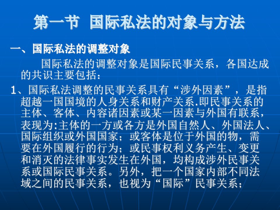 国际私法学教材教学课件全