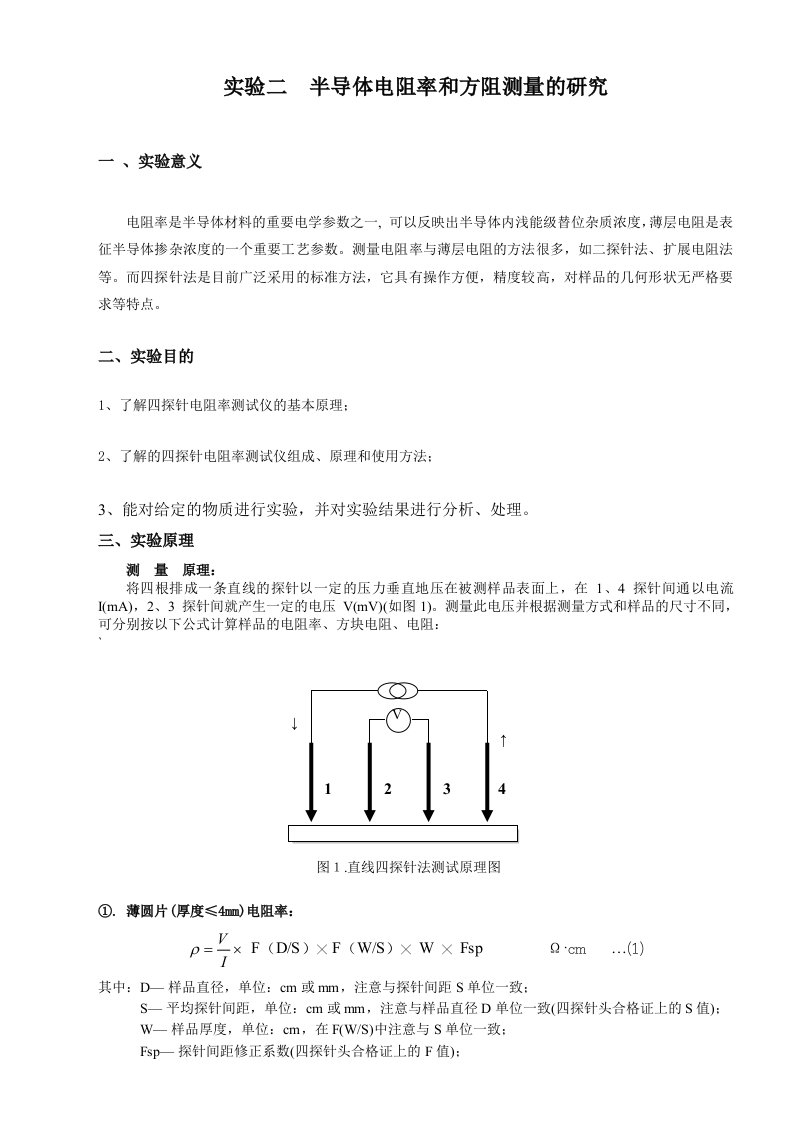 实验二半导体电阻率和方阻测量的研究