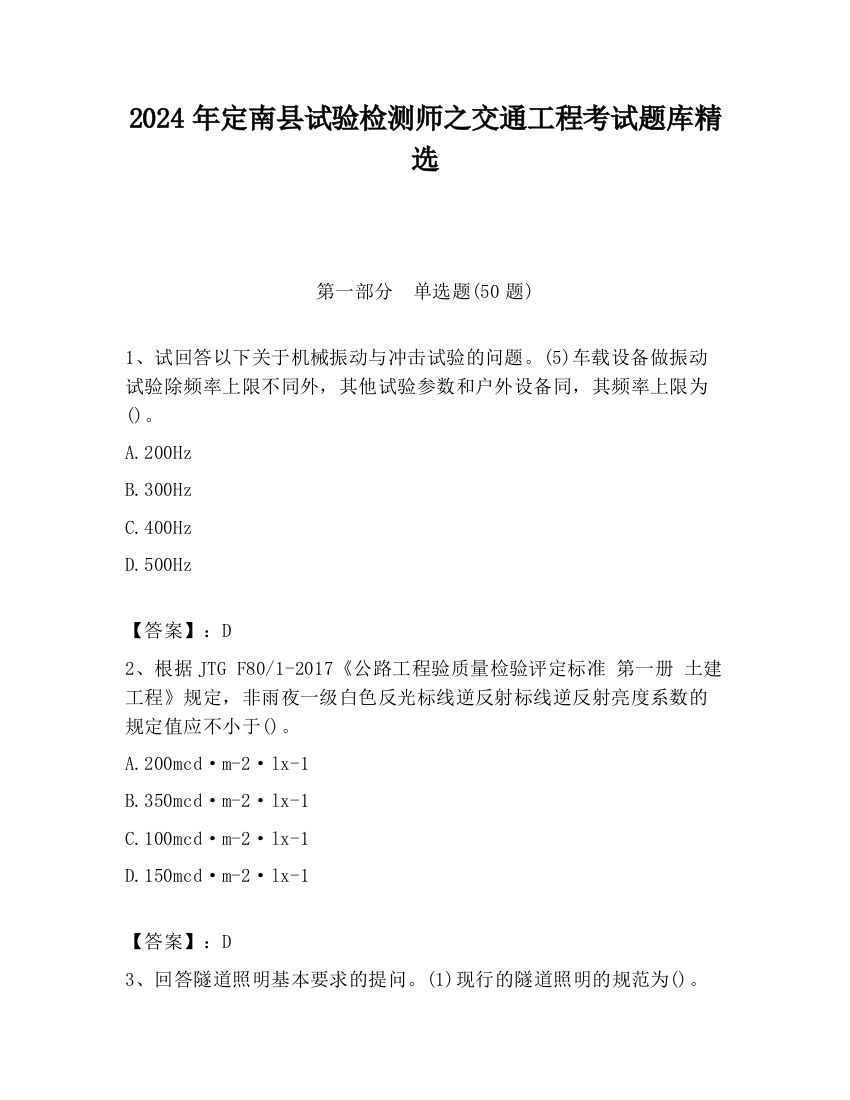 2024年定南县试验检测师之交通工程考试题库精选