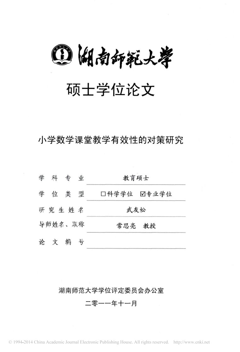 小学数学课堂教学有效性的对策研究_武友松