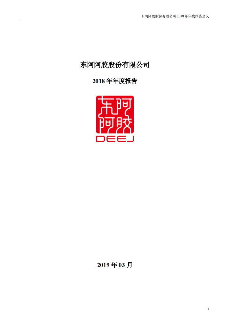 深交所-东阿阿胶：2018年年度报告-20190314