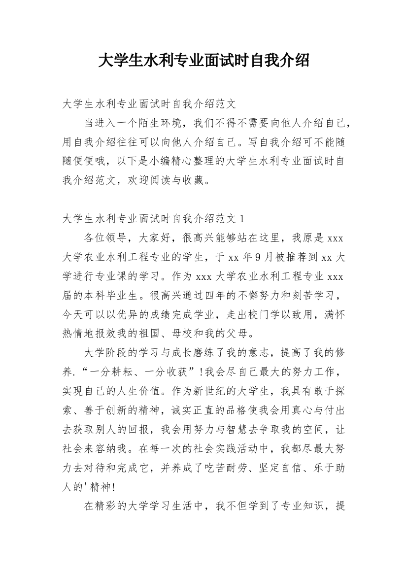 大学生水利专业面试时自我介绍