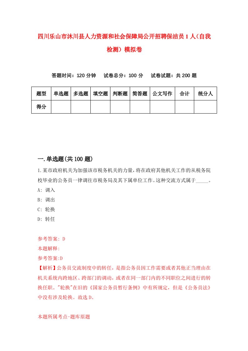 四川乐山市沐川县人力资源和社会保障局公开招聘保洁员1人自我检测模拟卷3