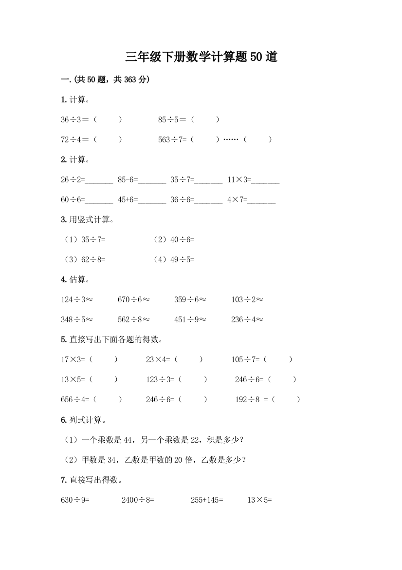 三年级下册数学计算题50道含答案(基础题)