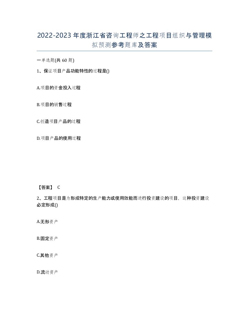 2022-2023年度浙江省咨询工程师之工程项目组织与管理模拟预测参考题库及答案