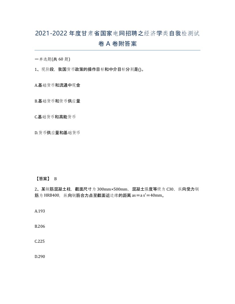 2021-2022年度甘肃省国家电网招聘之经济学类自我检测试卷A卷附答案