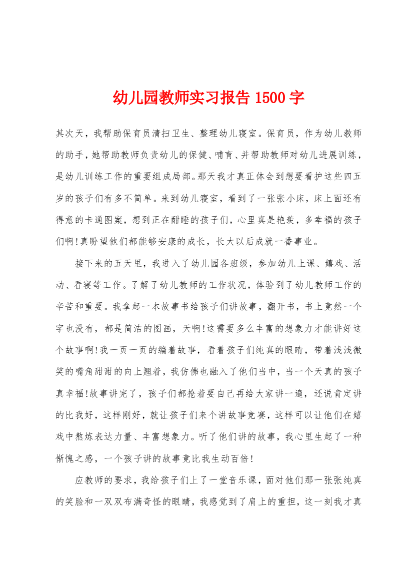 幼儿园教师实习报告1500字