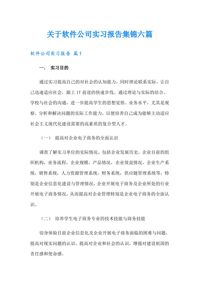 关于软件公司实习报告集锦六篇