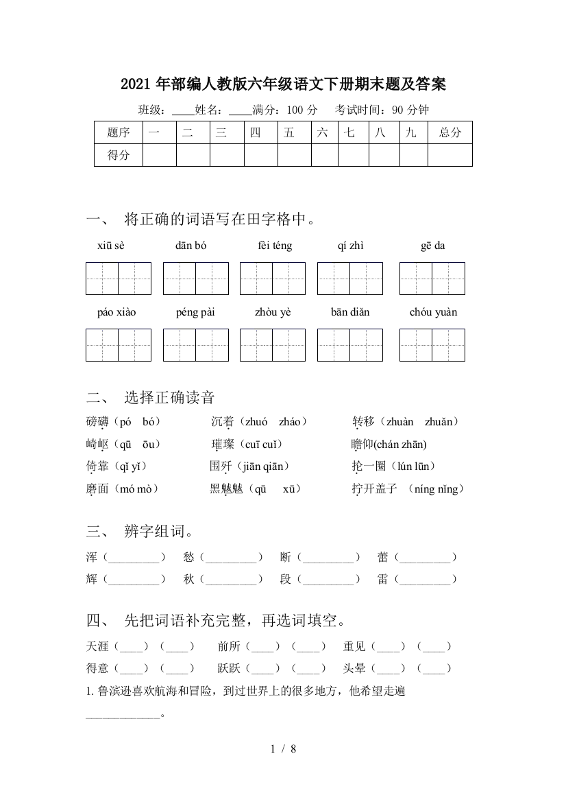 2021年部编人教版六年级语文下册期末题及答案