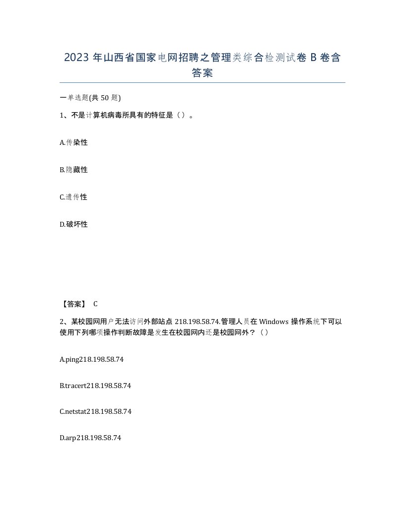 2023年山西省国家电网招聘之管理类综合检测试卷B卷含答案