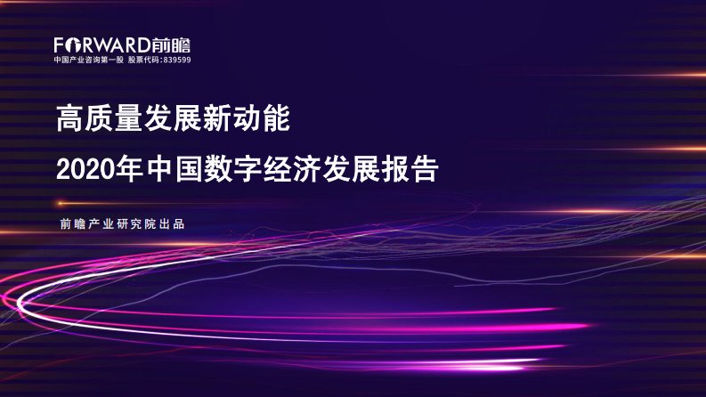 前瞻产业研究院-2020年中国数字经济发展报告-20200801