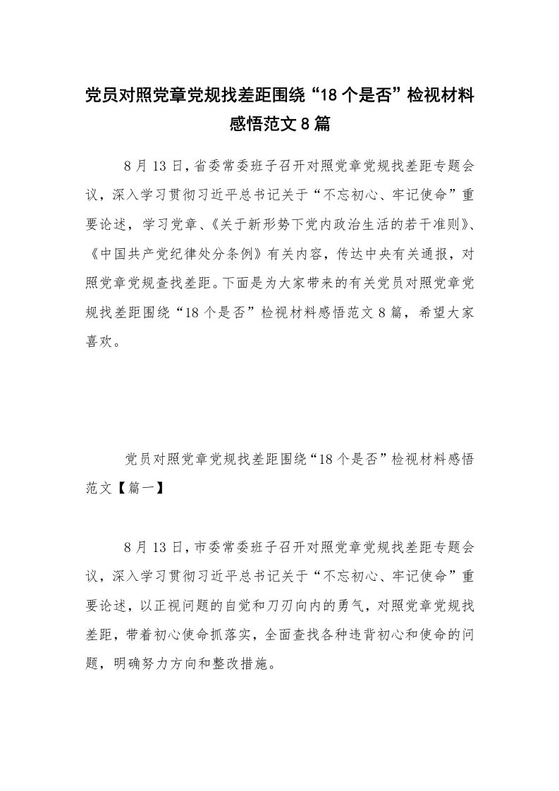 党员对照党章党规找差距围绕“18个是否”检视材料感悟范文8篇