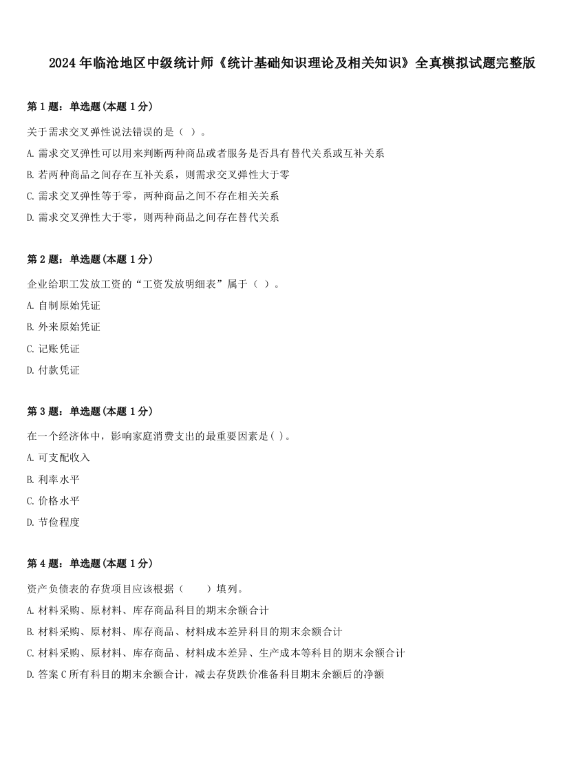 2024年临沧地区中级统计师《统计基础知识理论及相关知识》全真模拟试题完整版