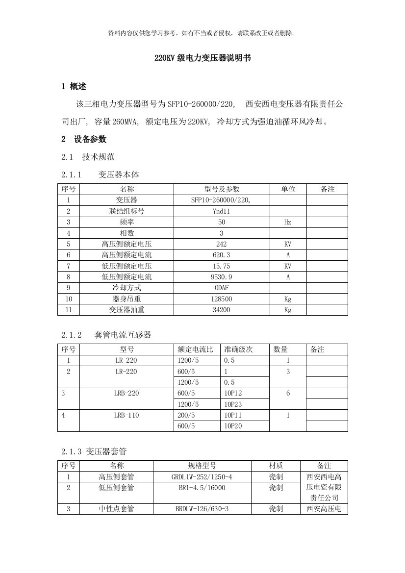 级电力变压器说明书样本