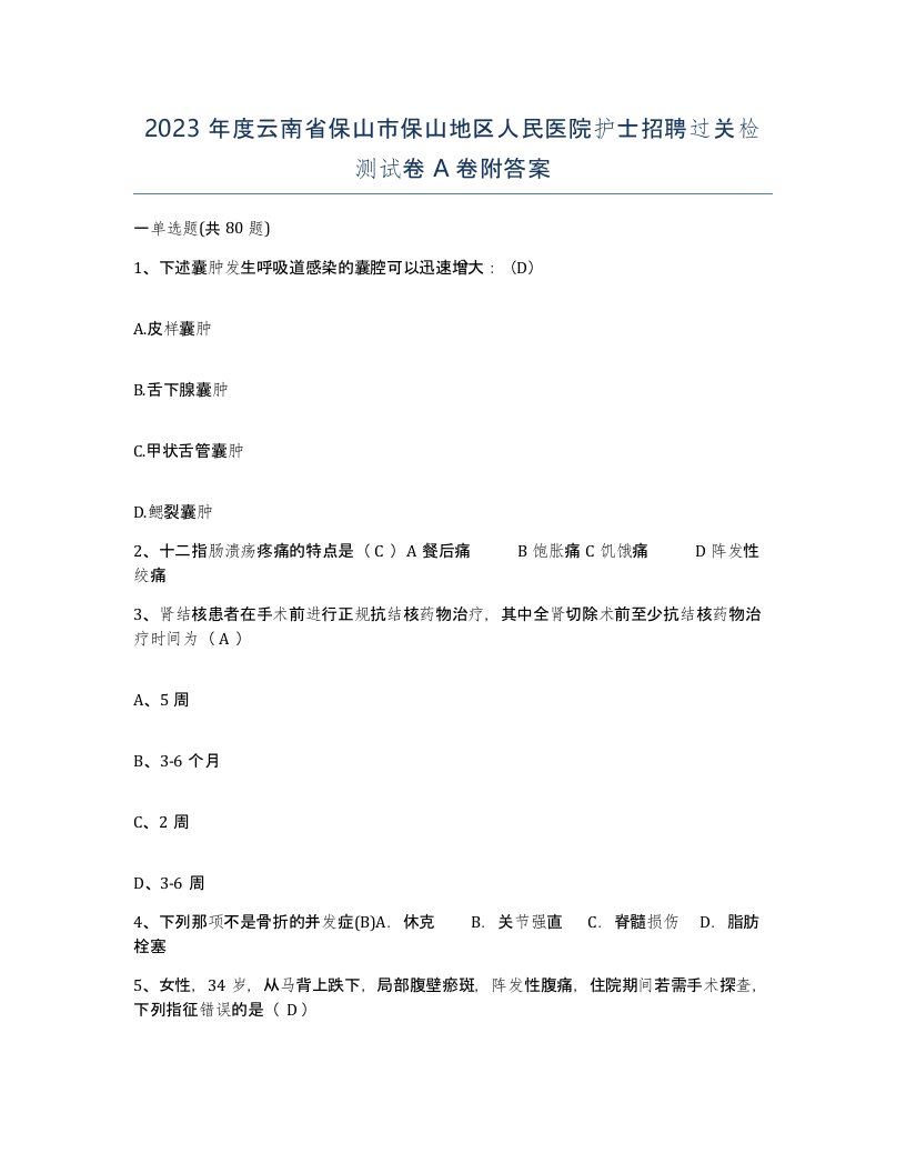 2023年度云南省保山市保山地区人民医院护士招聘过关检测试卷A卷附答案