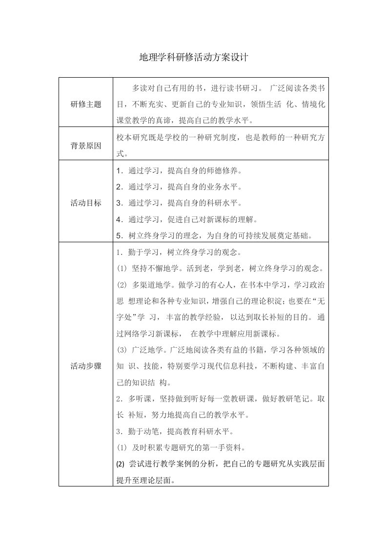 地理学科研修活动方案设计