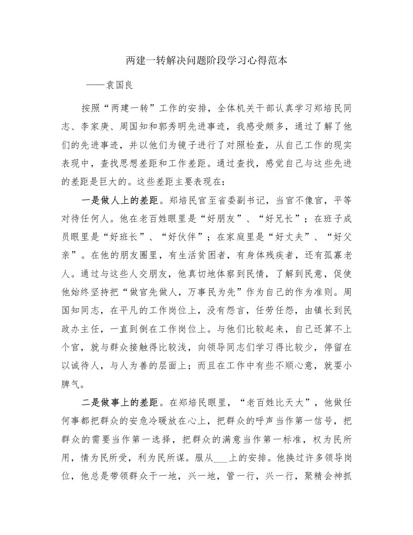 两建一转解决问题阶段学习心得范本