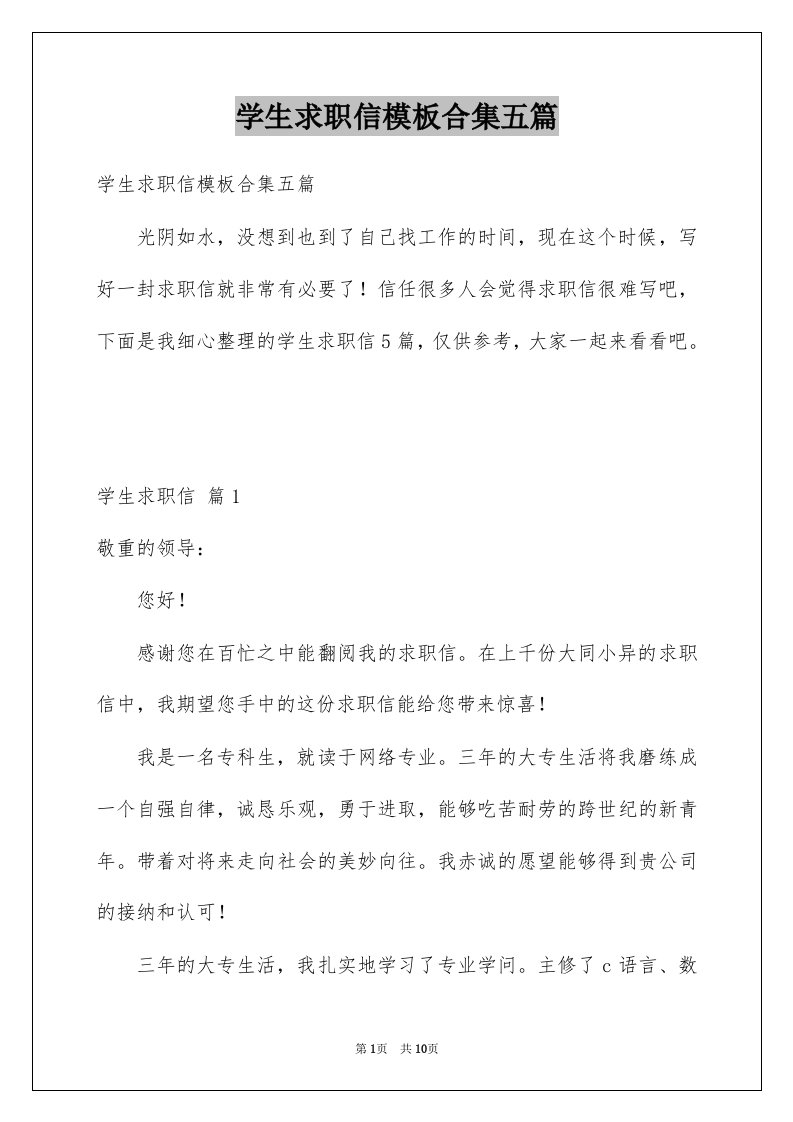 学生求职信模板合集五篇例文