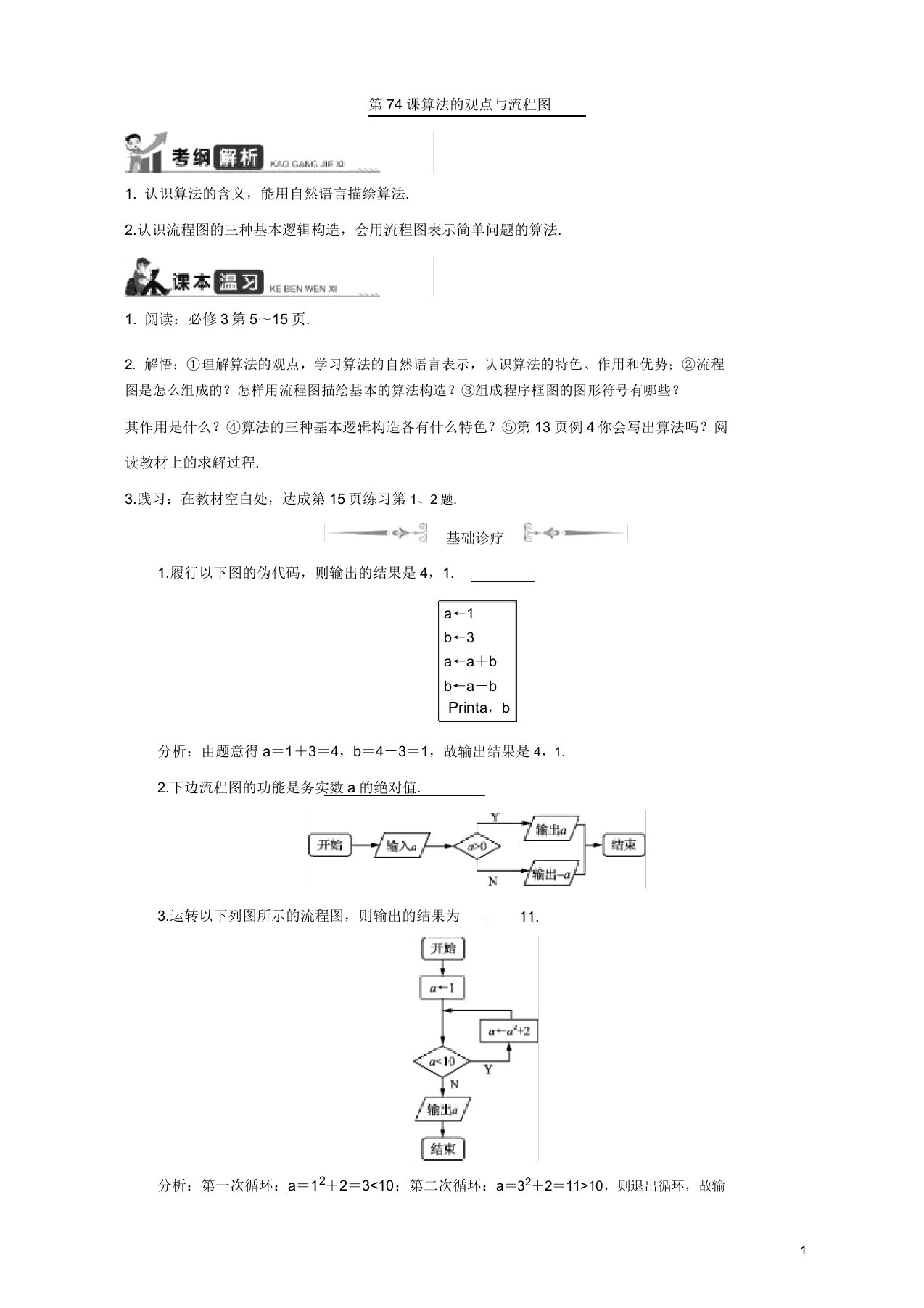 2020版江苏高考数学名师大讲坛一轮复习教程学案第74课算法的概念与流程图含解析