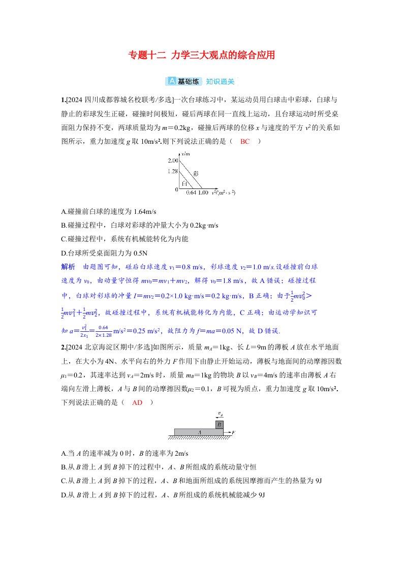 备考2024届高考物理一轮复习分层练习第七章动量守恒定律专题十二力学三大观点的综合应用