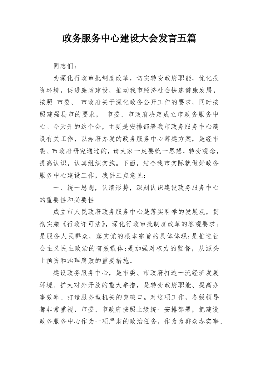 政务服务中心建设大会发言五篇_1