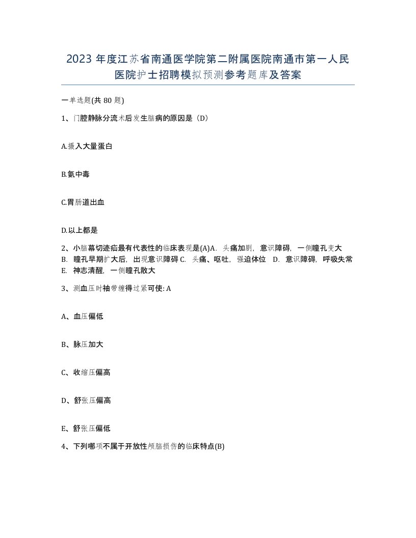 2023年度江苏省南通医学院第二附属医院南通市第一人民医院护士招聘模拟预测参考题库及答案