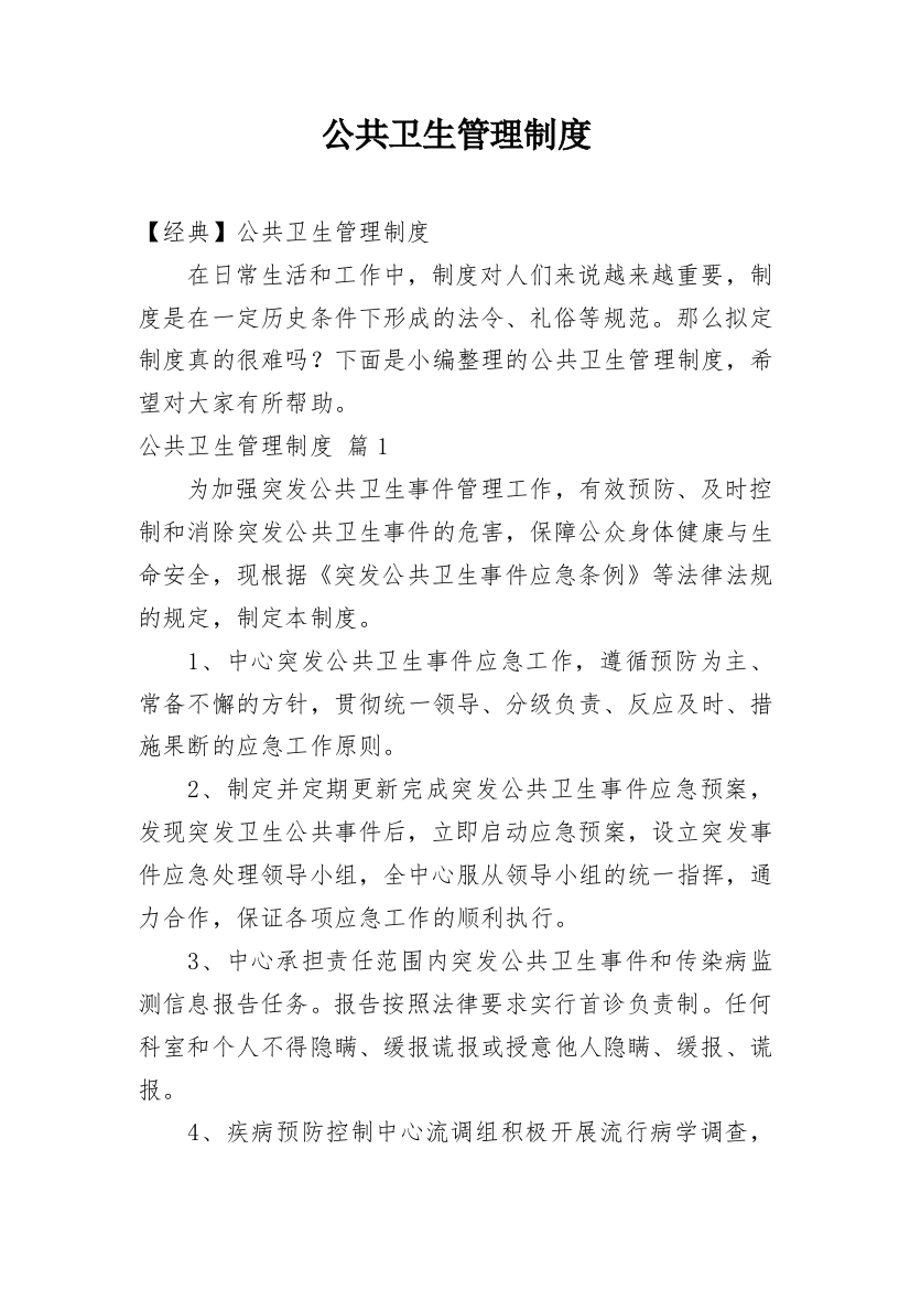 公共卫生管理制度编辑精选