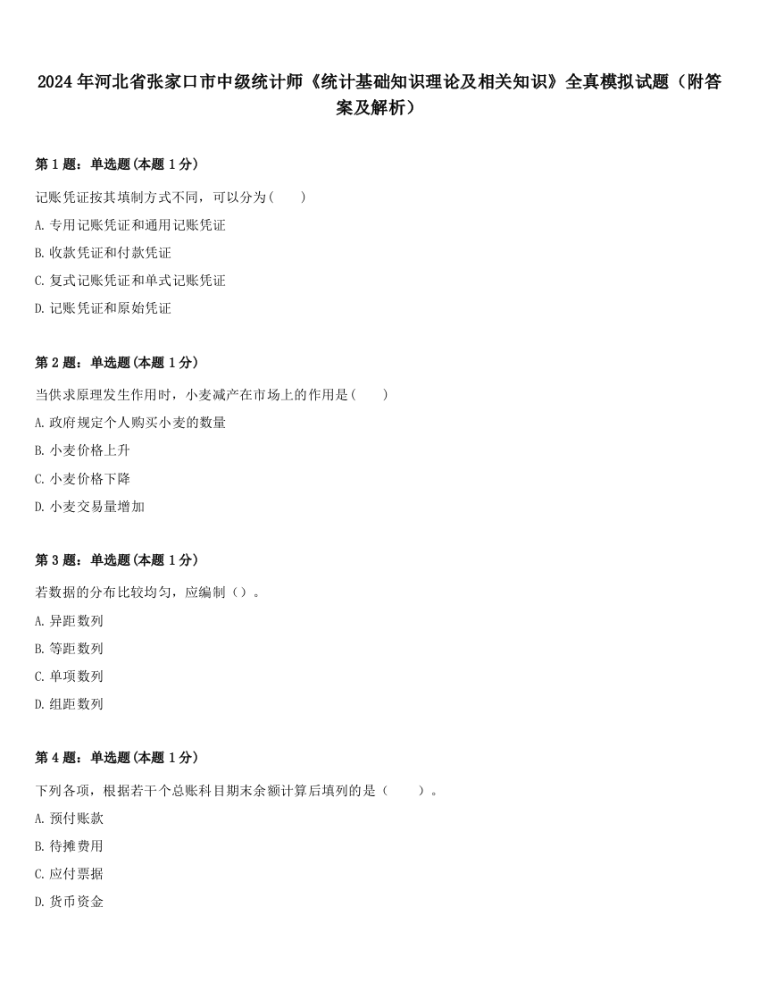 2024年河北省张家口市中级统计师《统计基础知识理论及相关知识》全真模拟试题（附答案及解析）