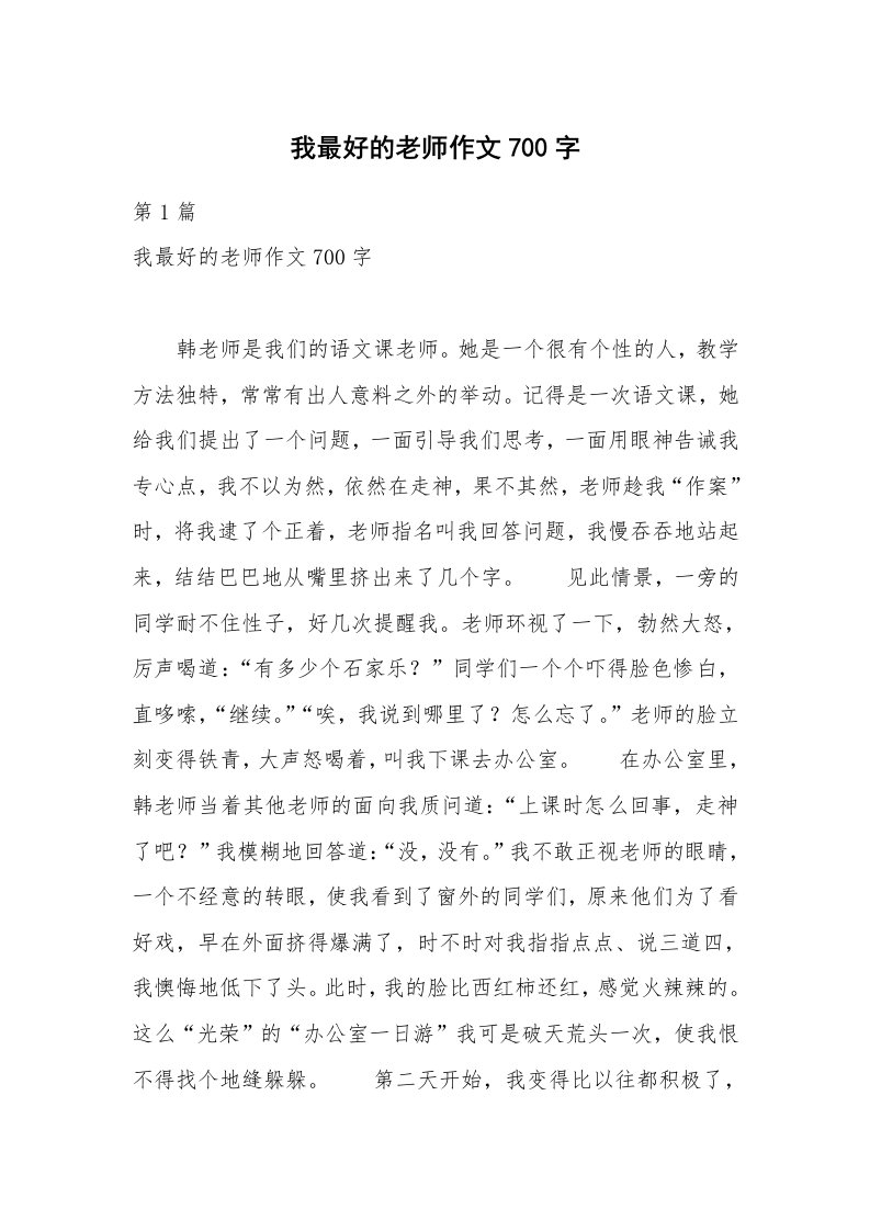 我最好的老师作文700字