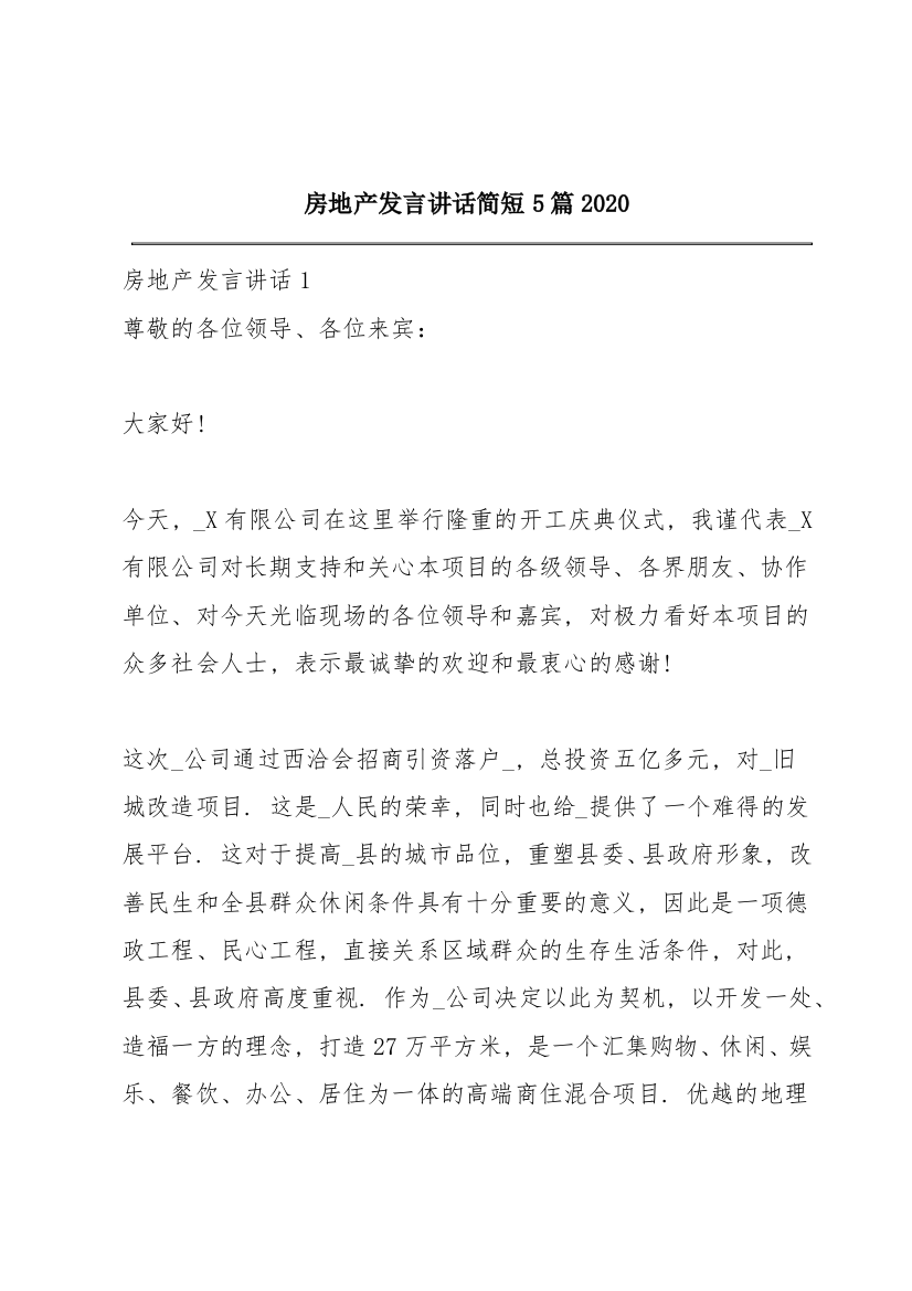 房地产发言讲话简短5篇2020