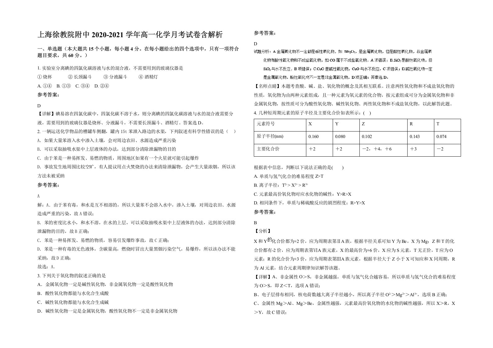 上海徐教院附中2020-2021学年高一化学月考试卷含解析