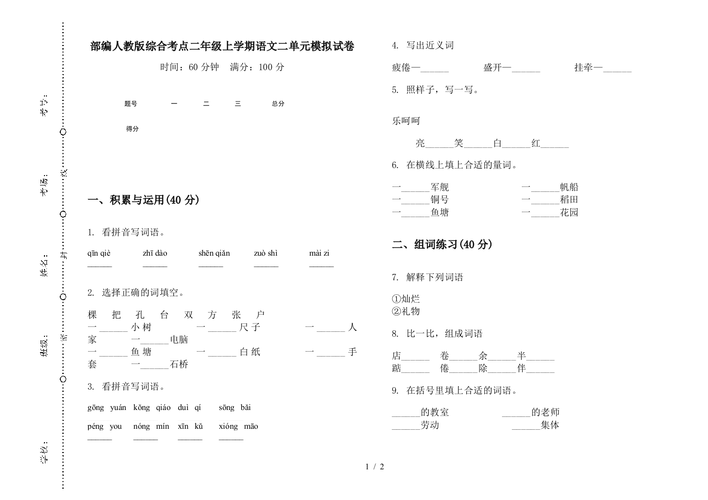 部编人教版综合考点二年级上学期语文二单元模拟试卷