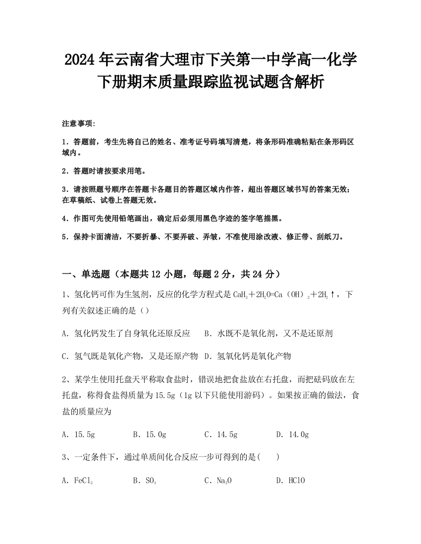 2024年云南省大理市下关第一中学高一化学下册期末质量跟踪监视试题含解析