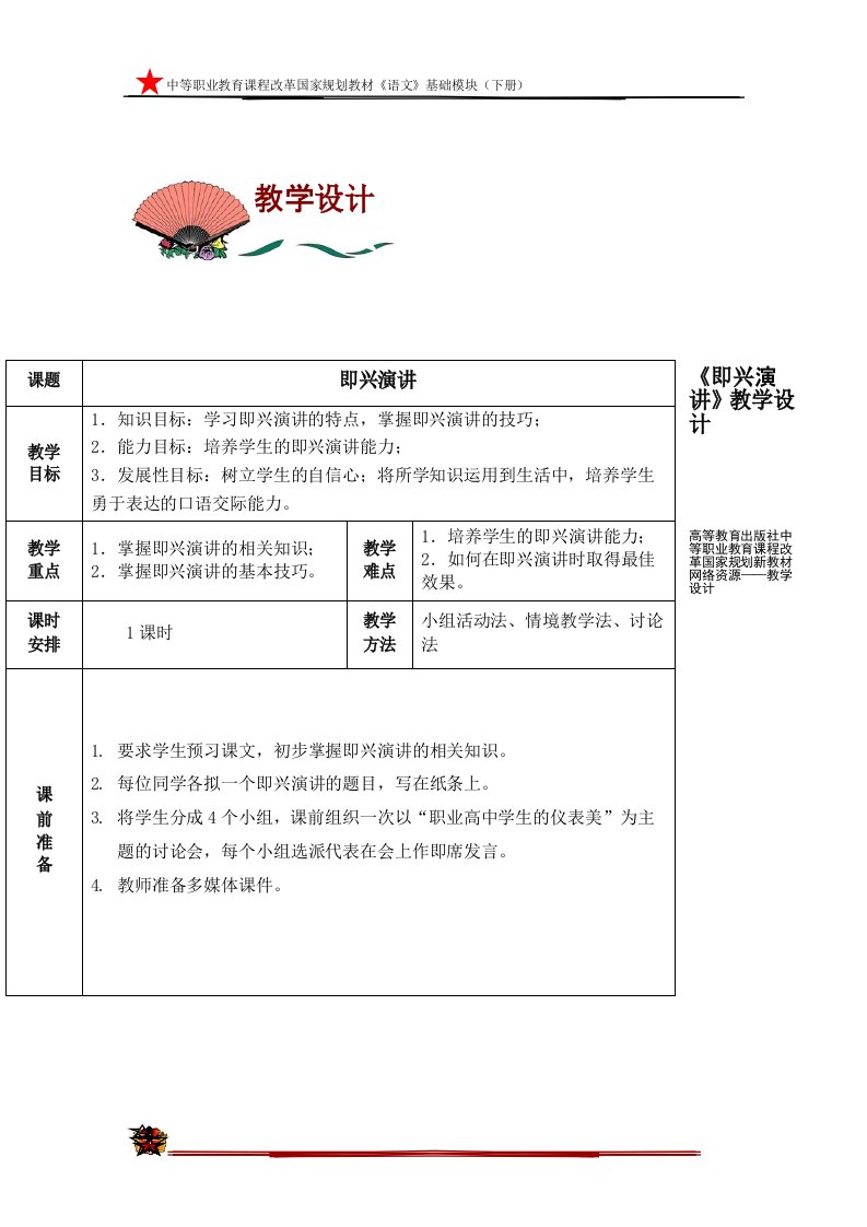 中职语文：《即兴演讲》教学教案