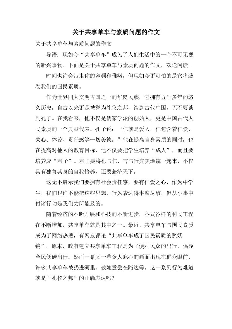 关于共享单车与素质问题的作文