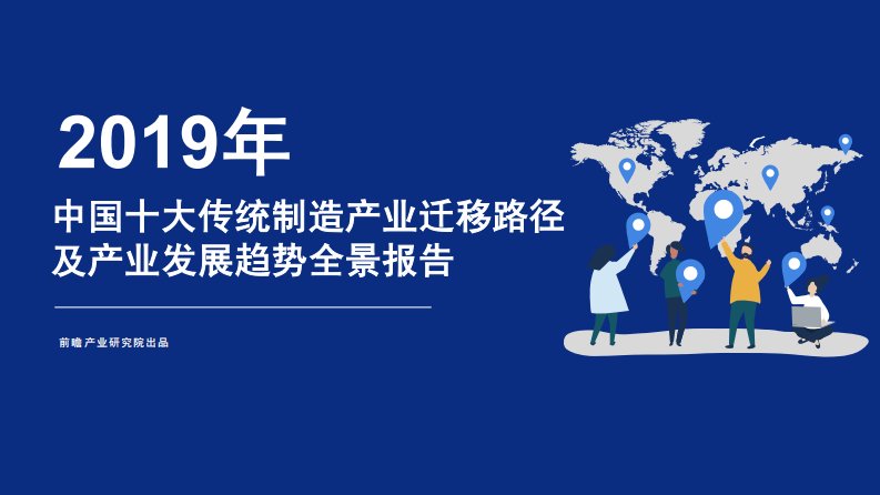 前瞻产业研究院-2019年中国十大传统制造产业迁移路径及产业发展趋势全景报告-20190301