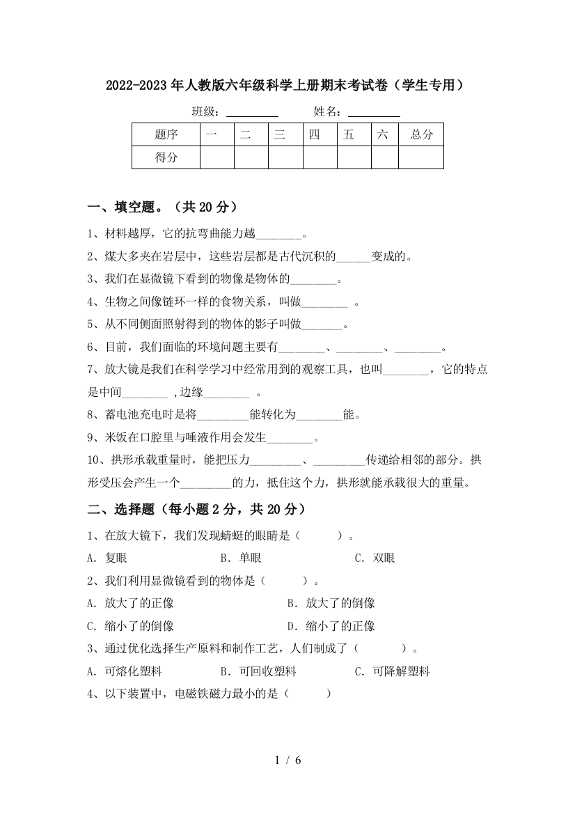 2022-2023年人教版六年级科学上册期末考试卷(学生专用)