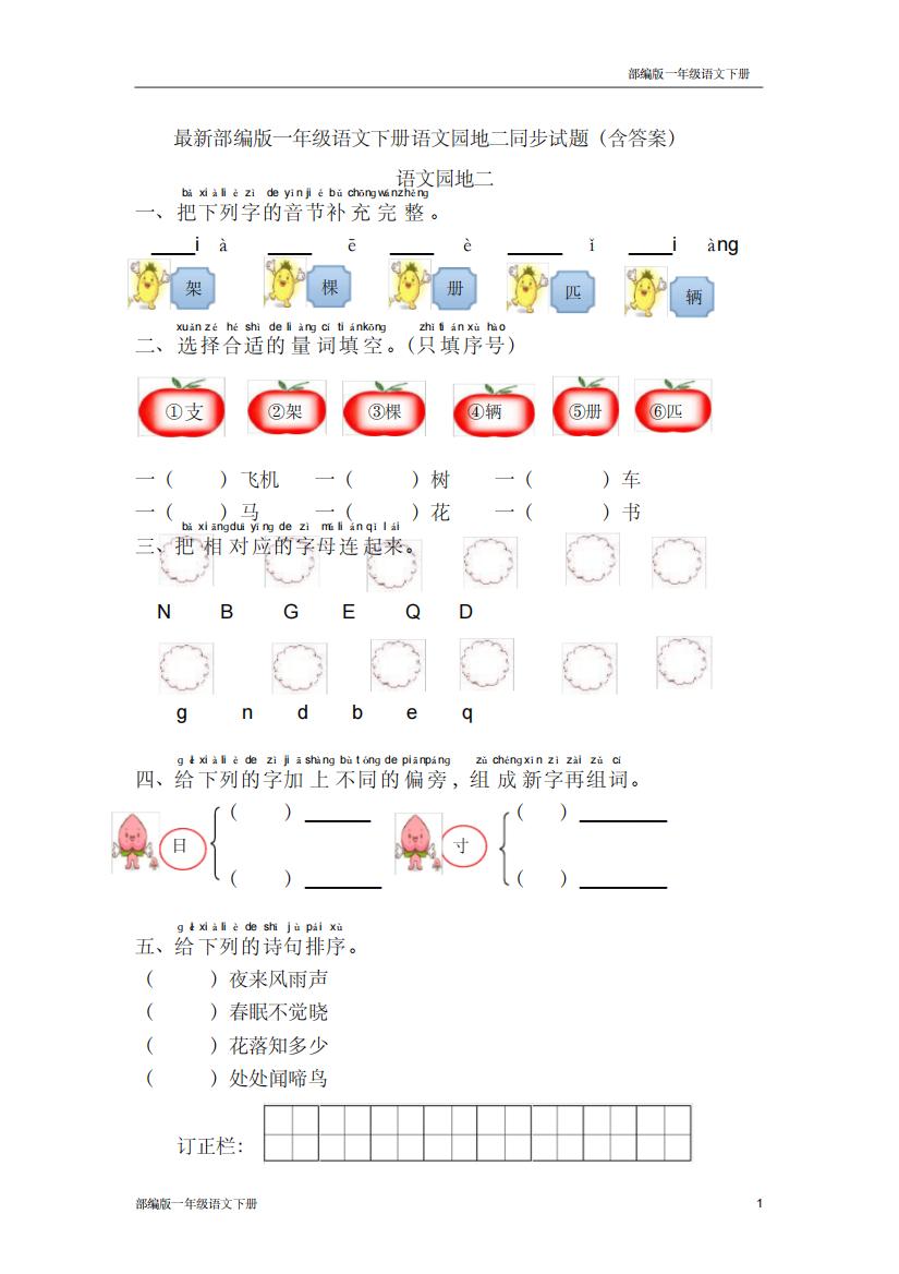 最新部编版一年级语文下册语文园地二同步试题含答案