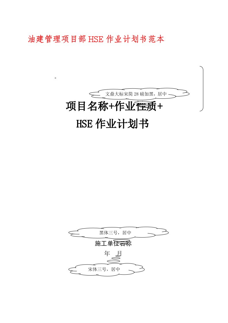 HSE作业计划书范本1