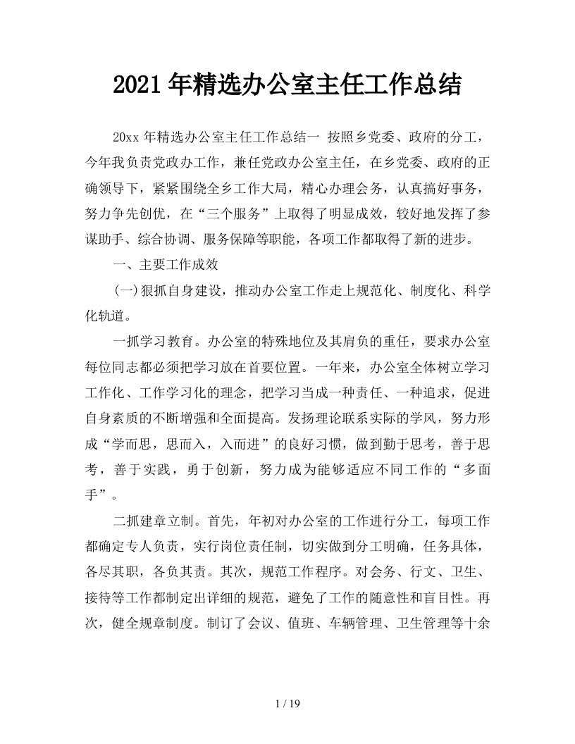 2021年精选办公室主任工作总结